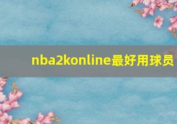 nba2konline最好用球员