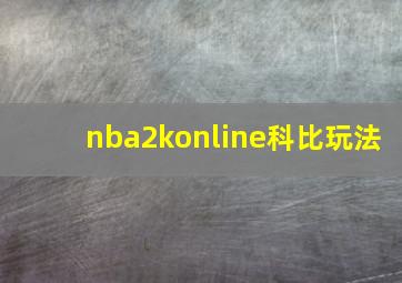 nba2konline科比玩法