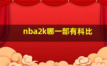 nba2k哪一部有科比