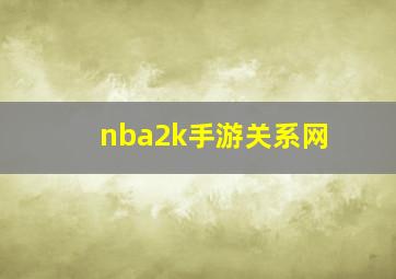 nba2k手游关系网