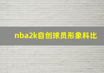 nba2k自创球员形象科比