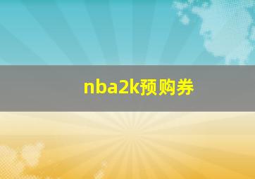 nba2k预购券