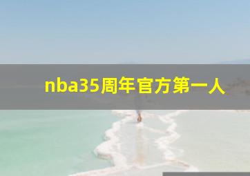 nba35周年官方第一人