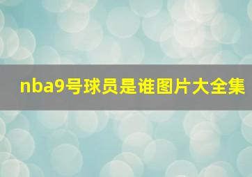 nba9号球员是谁图片大全集