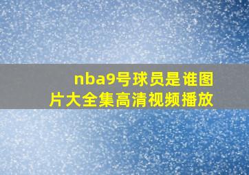 nba9号球员是谁图片大全集高清视频播放