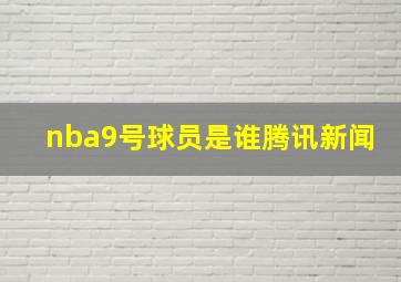 nba9号球员是谁腾讯新闻