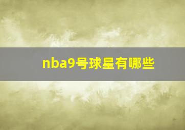 nba9号球星有哪些