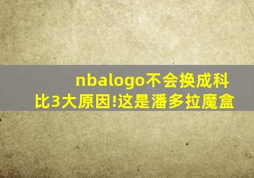 nbalogo不会换成科比3大原因!这是潘多拉魔盒