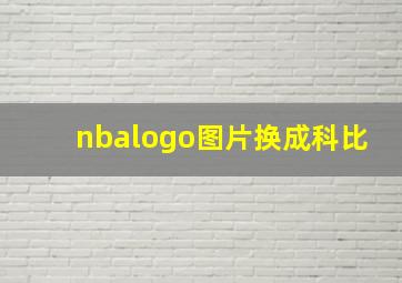 nbalogo图片换成科比