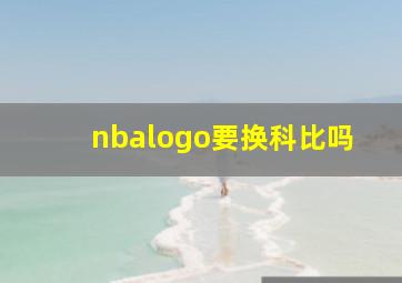 nbalogo要换科比吗