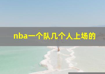 nba一个队几个人上场的