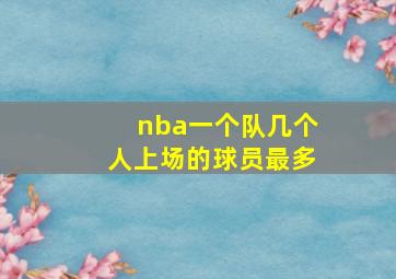 nba一个队几个人上场的球员最多