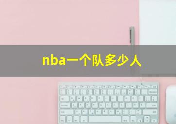 nba一个队多少人