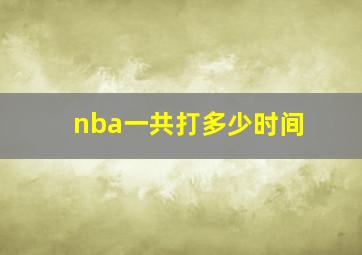 nba一共打多少时间