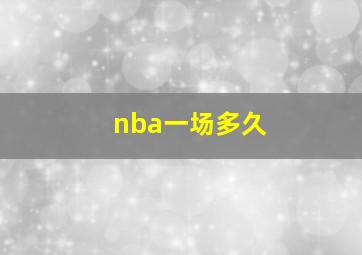 nba一场多久