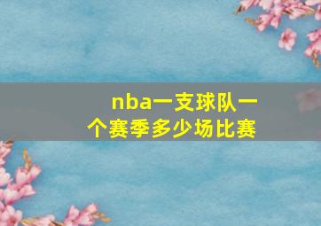 nba一支球队一个赛季多少场比赛