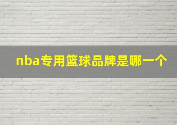 nba专用篮球品牌是哪一个