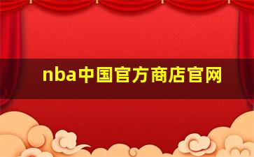 nba中国官方商店官网