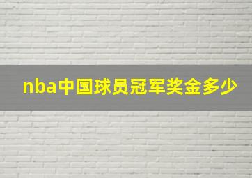 nba中国球员冠军奖金多少