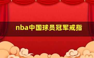 nba中国球员冠军戒指