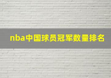 nba中国球员冠军数量排名