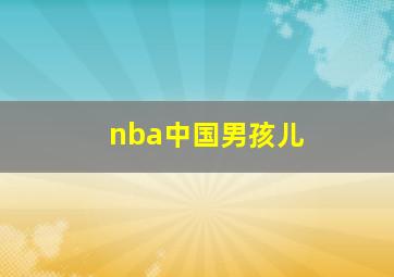 nba中国男孩儿