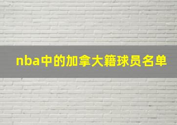 nba中的加拿大籍球员名单