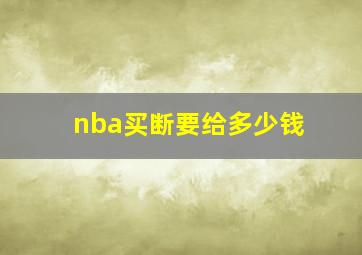 nba买断要给多少钱