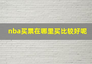 nba买票在哪里买比较好呢