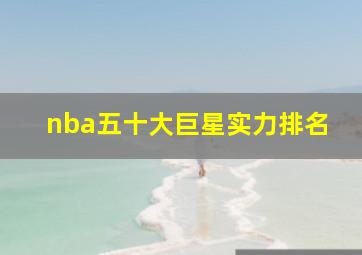 nba五十大巨星实力排名