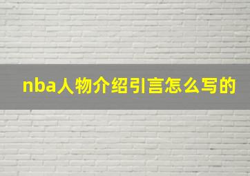 nba人物介绍引言怎么写的