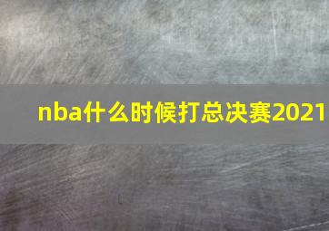 nba什么时候打总决赛2021