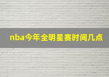 nba今年全明星赛时间几点