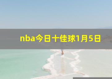 nba今日十佳球1月5日