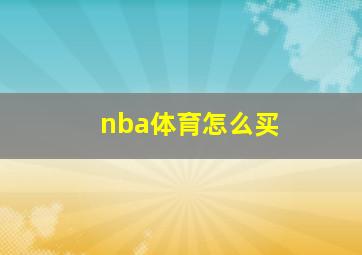 nba体育怎么买