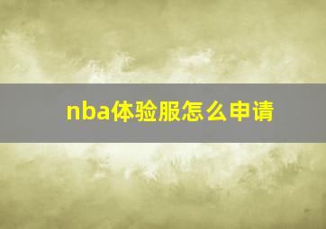 nba体验服怎么申请