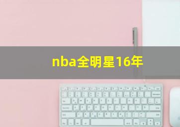 nba全明星16年