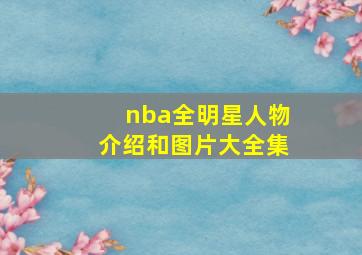 nba全明星人物介绍和图片大全集