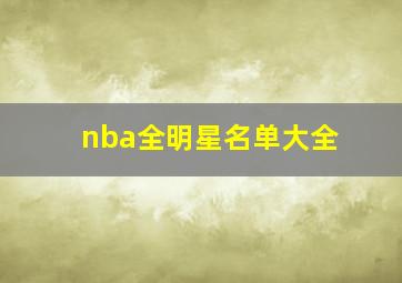 nba全明星名单大全