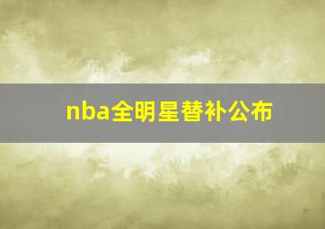 nba全明星替补公布