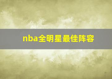 nba全明星最佳阵容