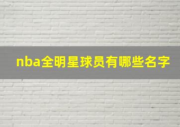 nba全明星球员有哪些名字