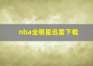 nba全明星迅雷下载