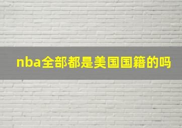 nba全部都是美国国籍的吗