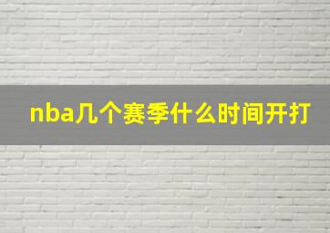 nba几个赛季什么时间开打