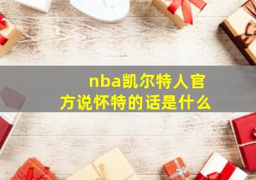 nba凯尔特人官方说怀特的话是什么