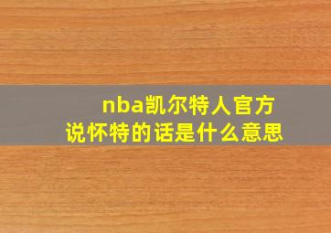 nba凯尔特人官方说怀特的话是什么意思