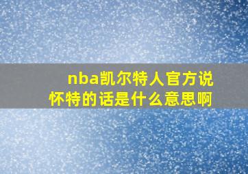 nba凯尔特人官方说怀特的话是什么意思啊