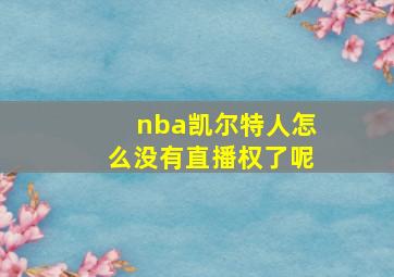 nba凯尔特人怎么没有直播权了呢