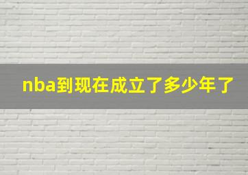 nba到现在成立了多少年了